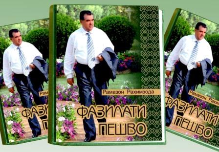«ДОБРОДЕТЕЛИ ЛИДЕРА НАЦИИ». Под таким названием вышла книга, повествующая о многогранной деятельности Президента Республики Таджикистан на благо народа и Родины