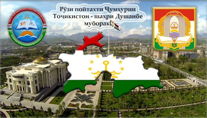 Рӯзи пойтахти Ҷумҳурии Тоҷикистон - шаҳри Душанбе муборак!