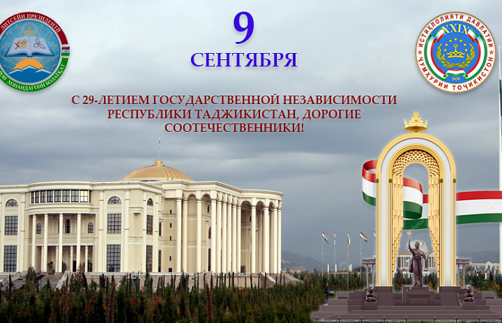 С Днем Независимости Республики Таджикистан, соотечественники!