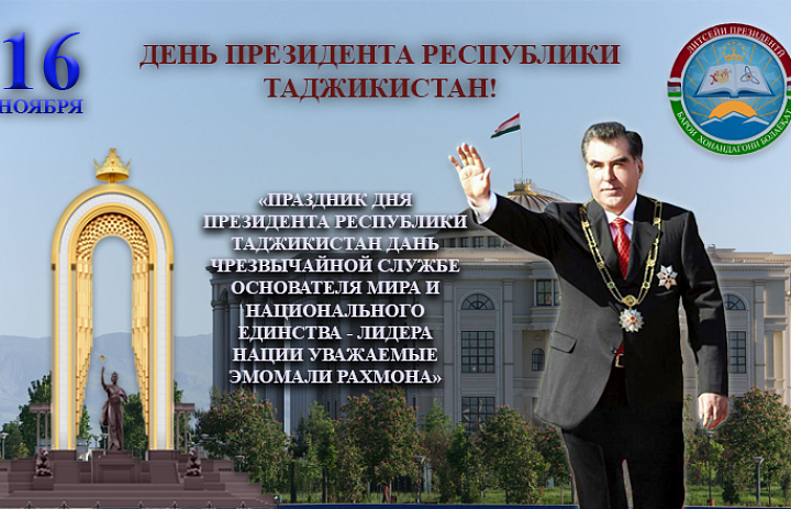Поздравление руководства Государственного образовательного учреждения Президентский лицей для одаренных учащихся Таджикистана с День Президента Республики Таджикистана!