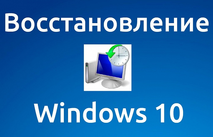 Восстановление Windows 10