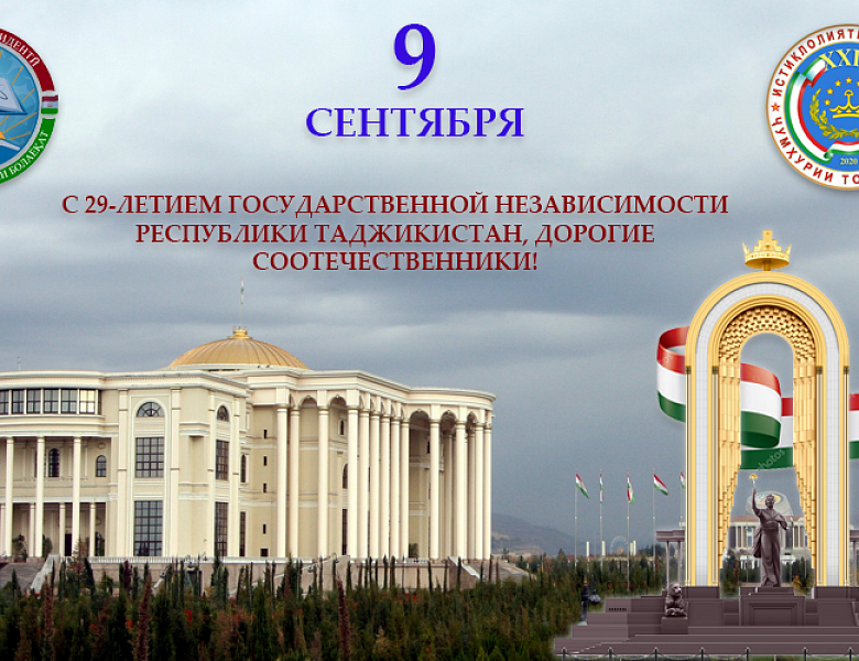 Таджикский поздравляю. Независимость Республики Таджикистан. День независимости Таджикистана. 30 Независимости Таджикистана. 9 Сентября день независимости Таджикистана.