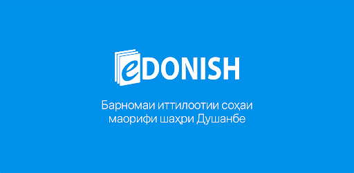 еDonish – барномаи иттилоотии соҳаи маорифи шаҳри Душанбе